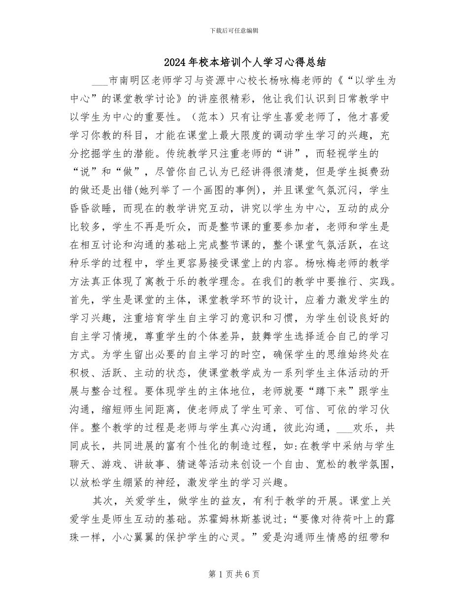 2024年校本培训个人学习心得总结_第1页