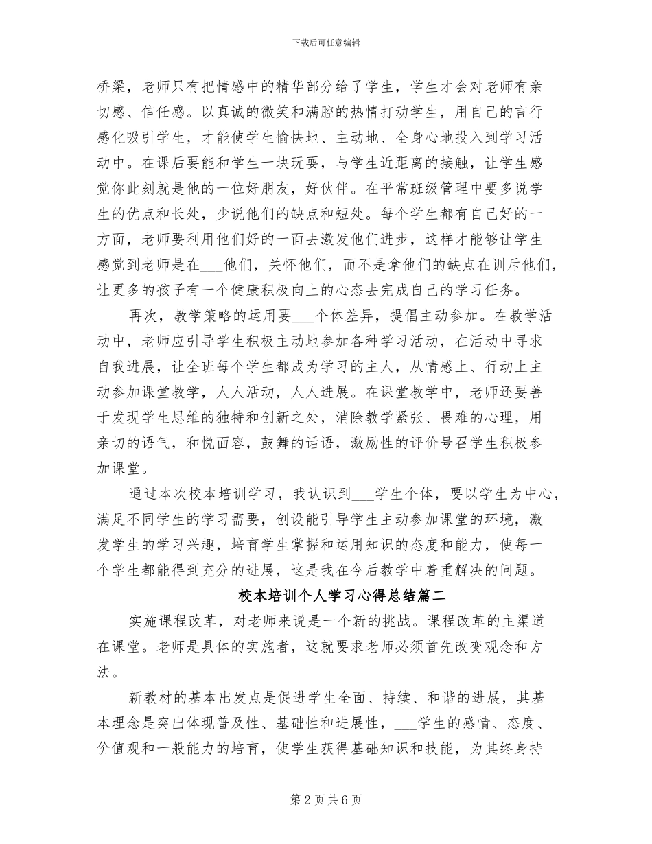 2024年校本培训个人学习心得总结_第2页