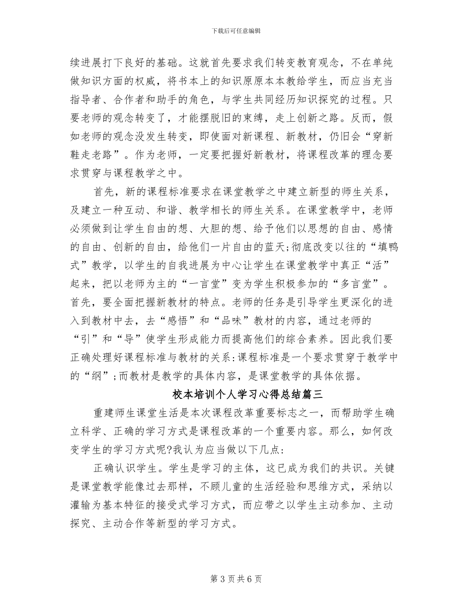 2024年校本培训个人学习心得总结_第3页