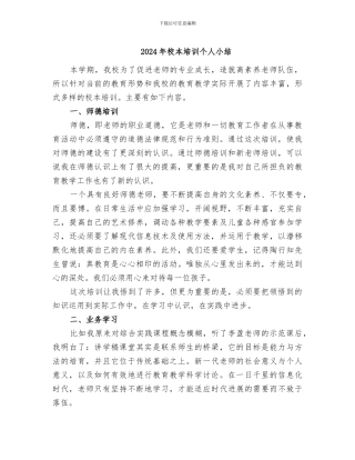 2024年校本培训个人小结