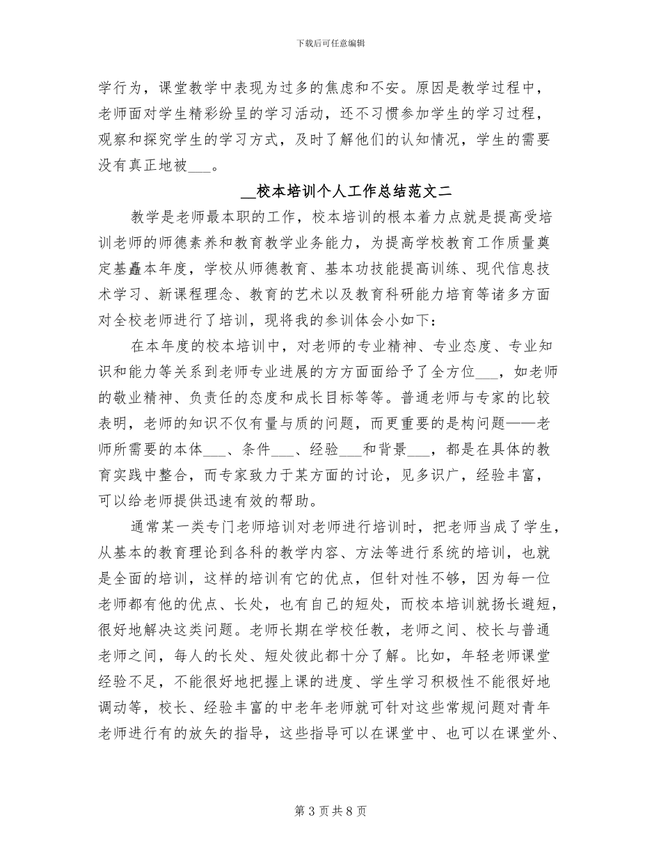 2024年校本培训个人工作总结_第3页