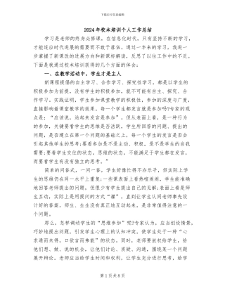 2024年校本培训个人工作总结