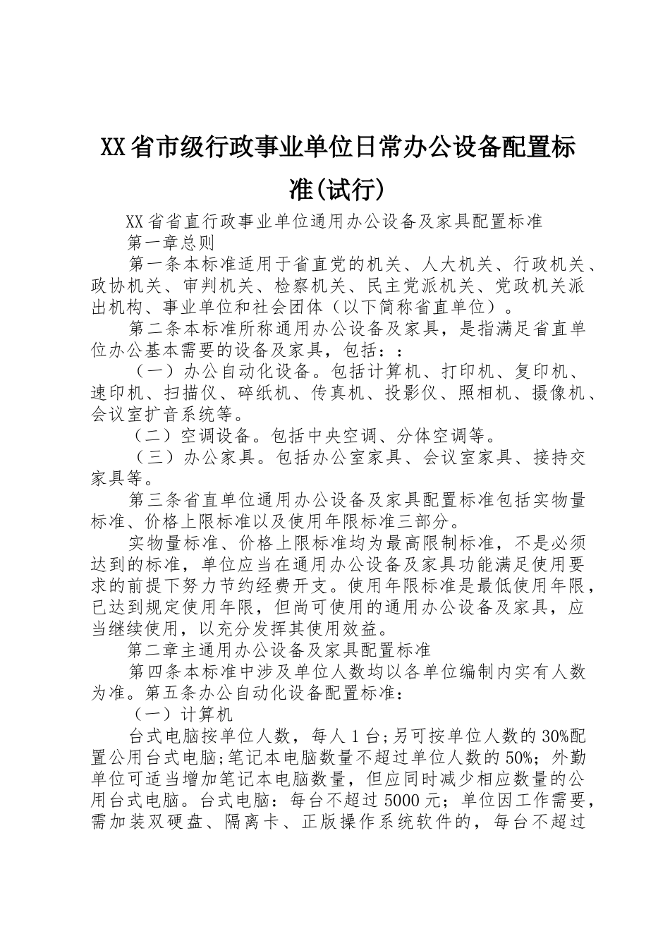XX省市级行政事业单位日常办公设备配置标准(试行)_1_第1页