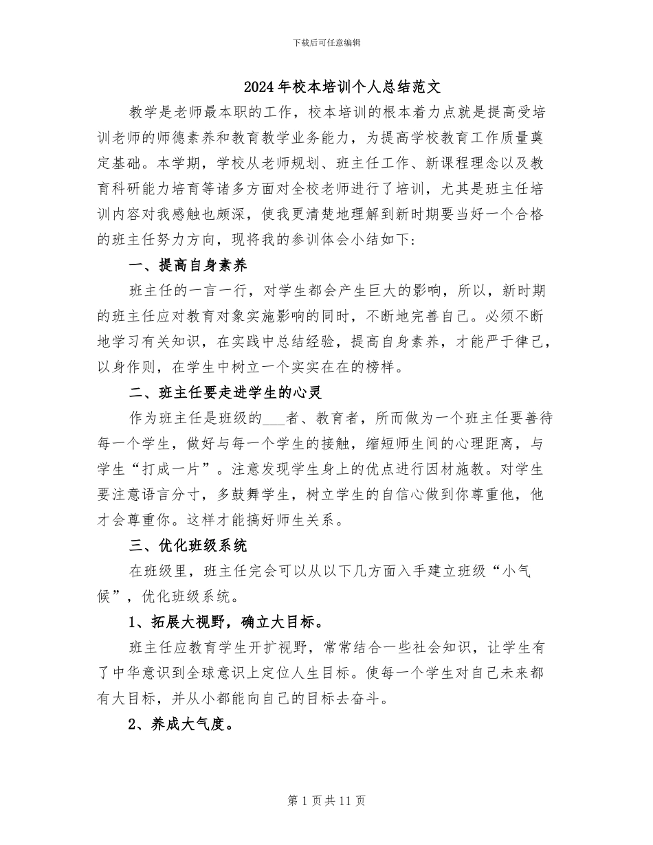 2024年校本培训个人总结范文_第1页