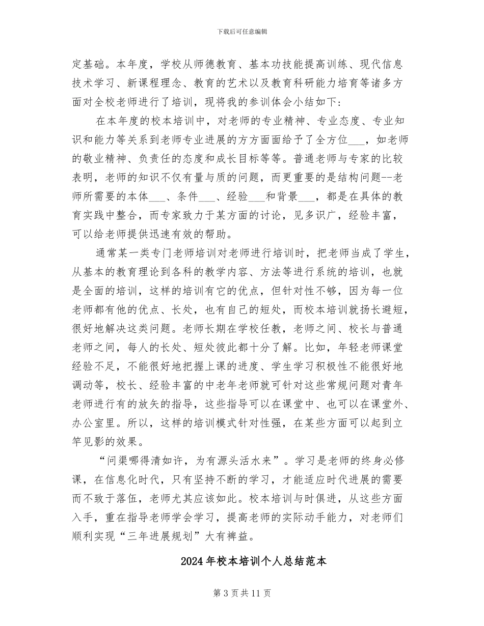 2024年校本培训个人总结范文_第3页