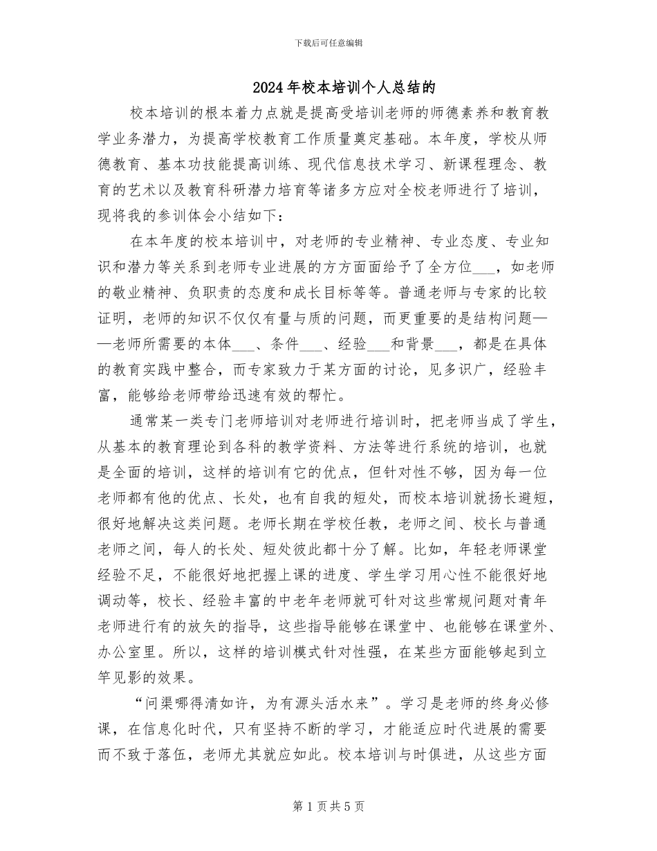 2024年校本培训个人总结的_第1页
