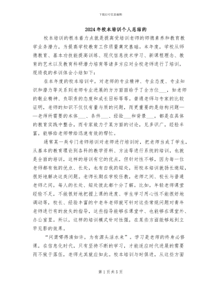 2024年校本培训个人总结的