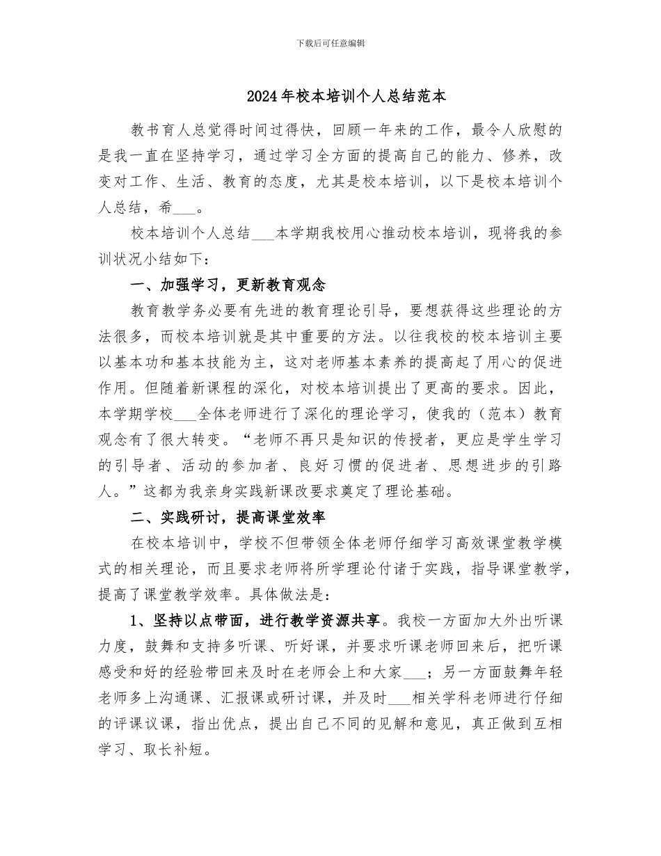 2024年校本培训个人总结范本_第1页