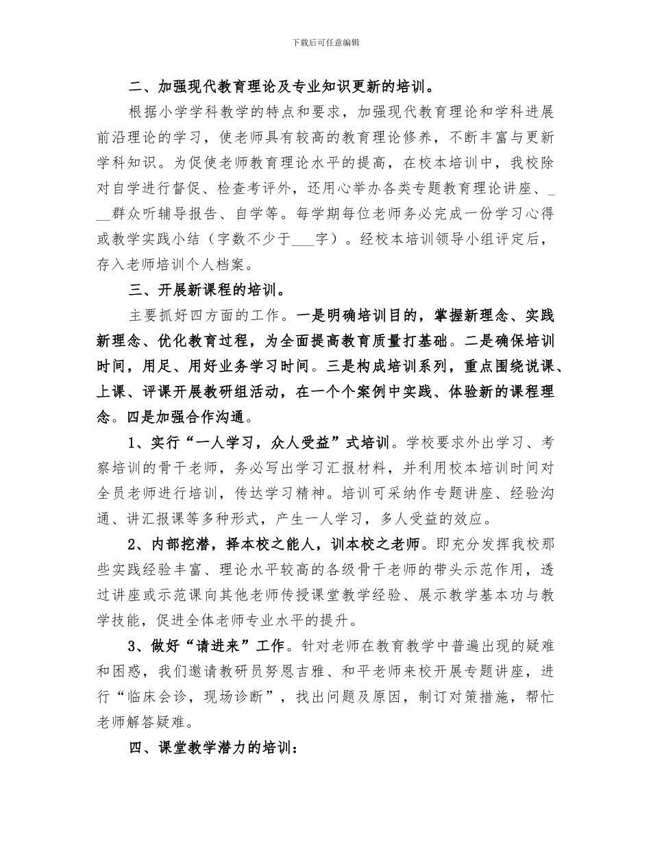 2024年校本培训个人总结范本_第3页