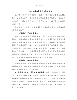 2024年校本培训个人总结范本