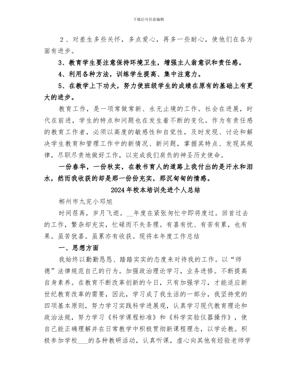 2024年校本培训先进个人工作总结_第3页