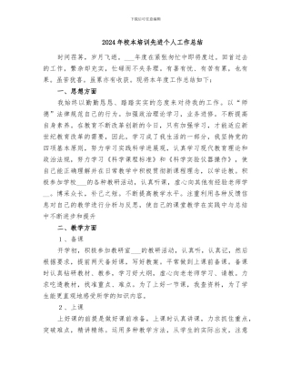 2024年校本培训先进个人工作总结