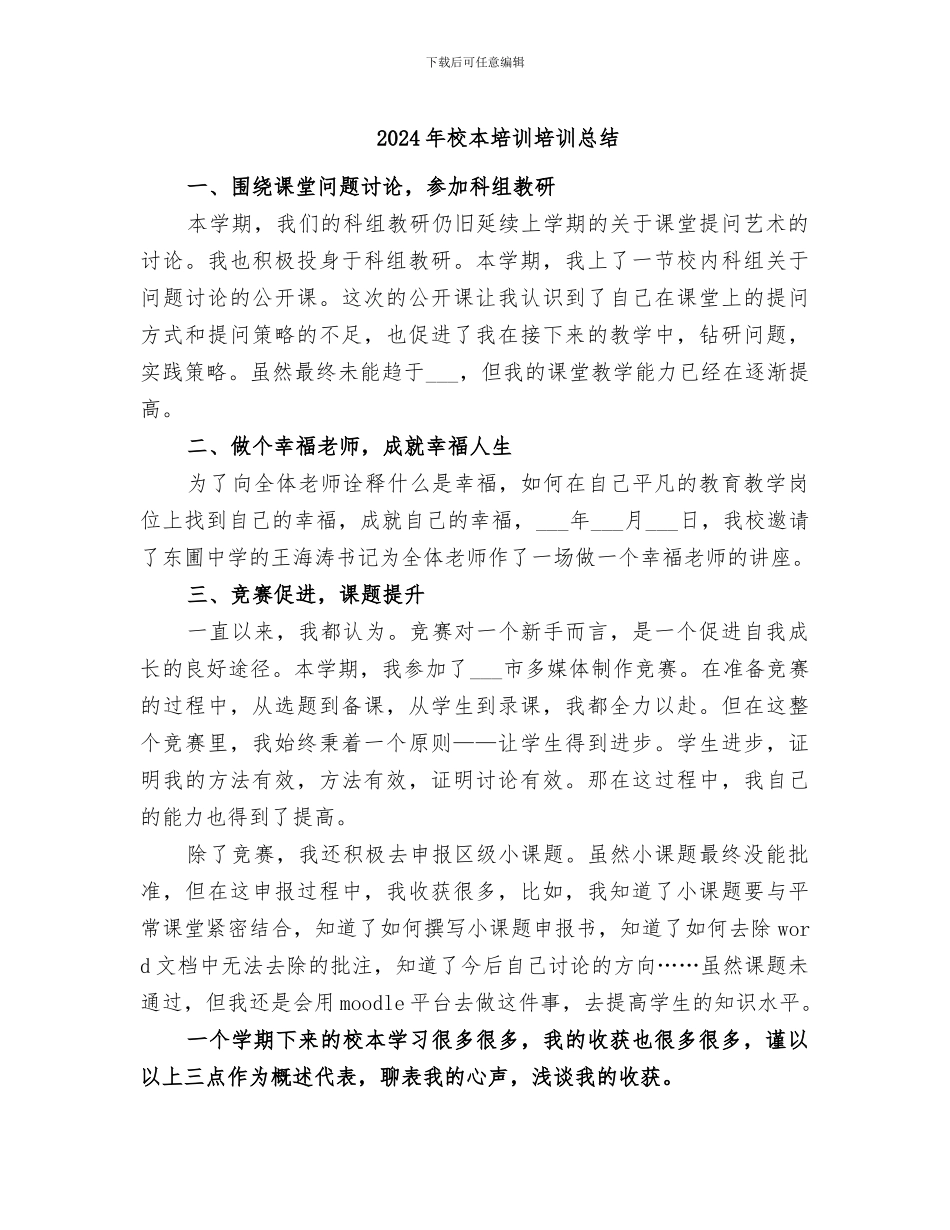 2024年校本培训培训总结_第1页