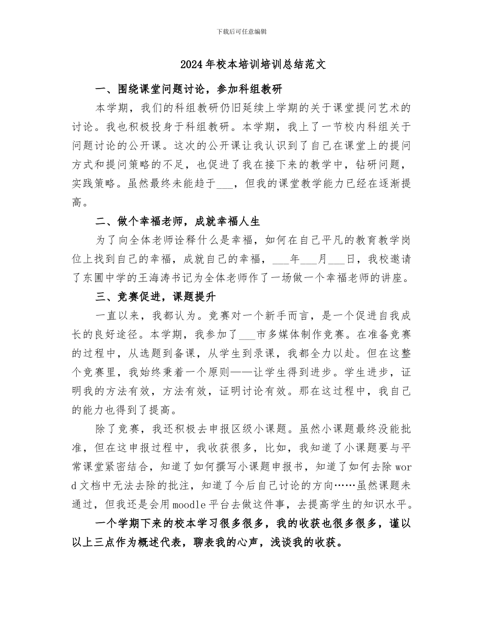 2024年校本培训培训总结_第2页