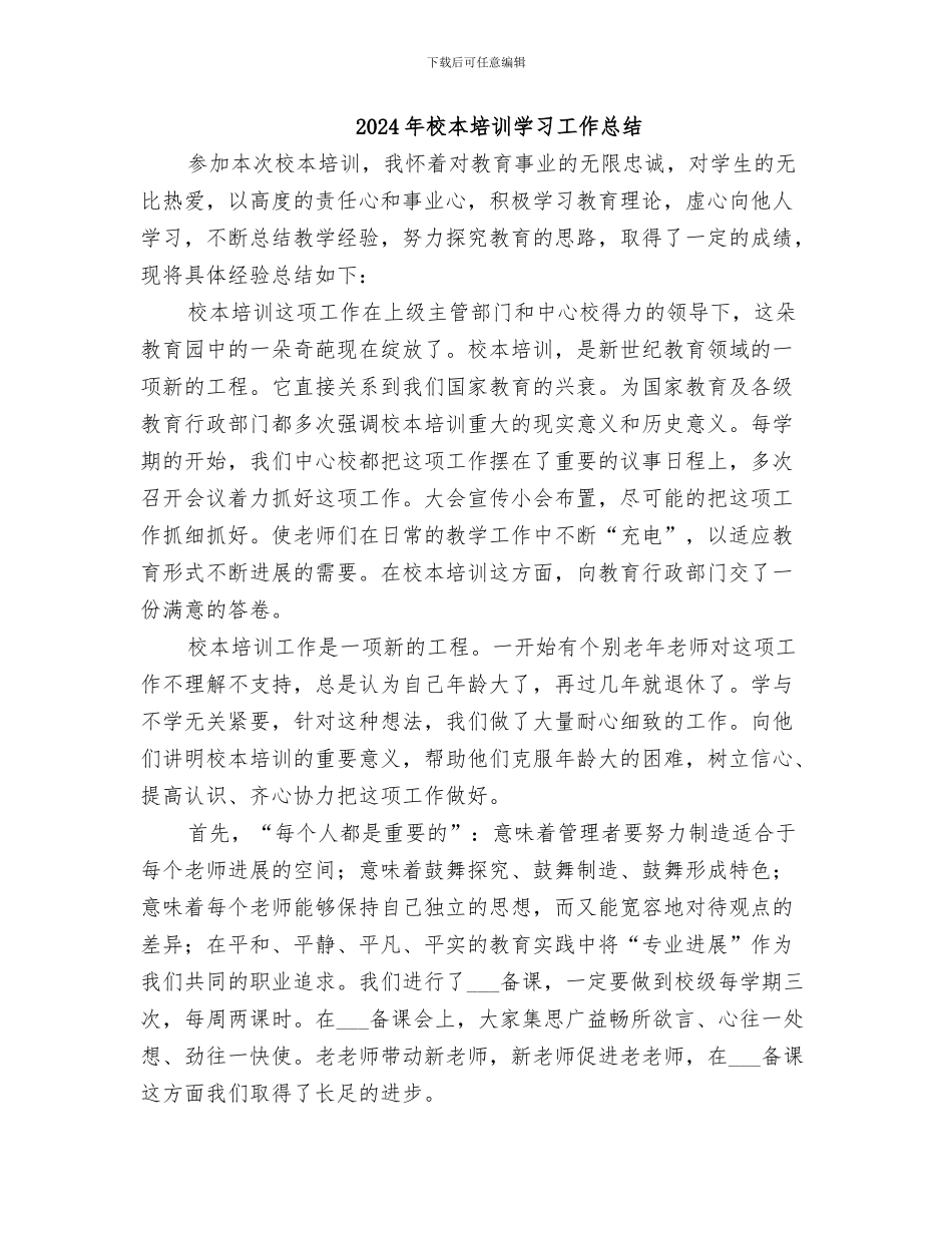 2024年校本培训培训总结范文_第2页