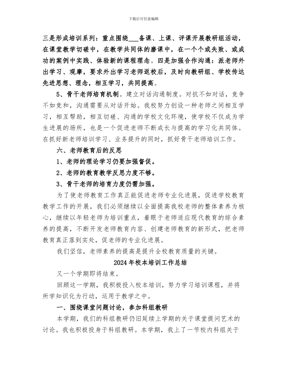 2024年校本培训工作小结_第3页