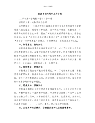 2024年校本培训工作小结
