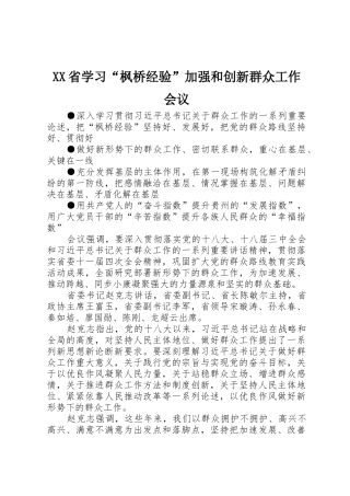 XX省学习“枫桥经验”加强和创新群众工作会议