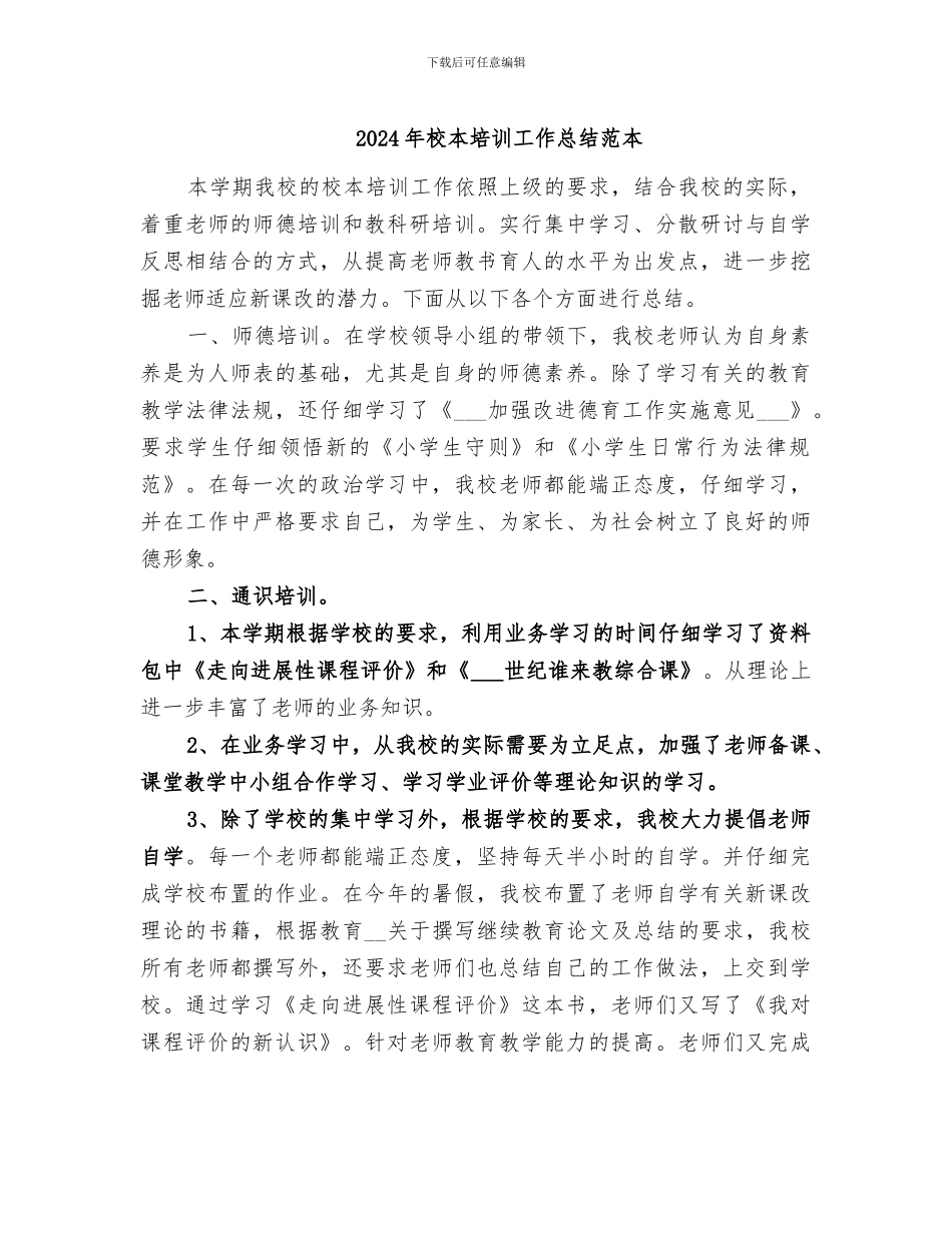 2024年校本培训工作总结范本_第1页