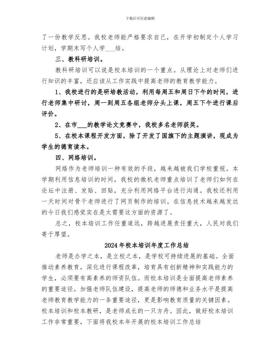 2024年校本培训工作总结范本_第2页