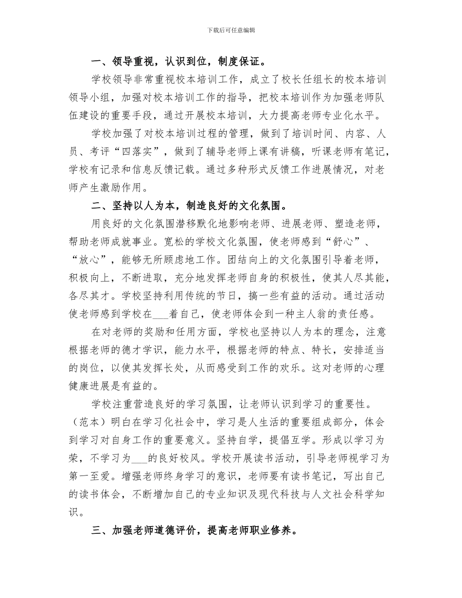 2024年校本培训工作总结范本_第3页