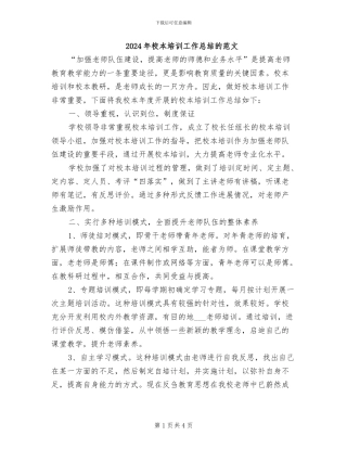 2024年校本培训工作总结的范文