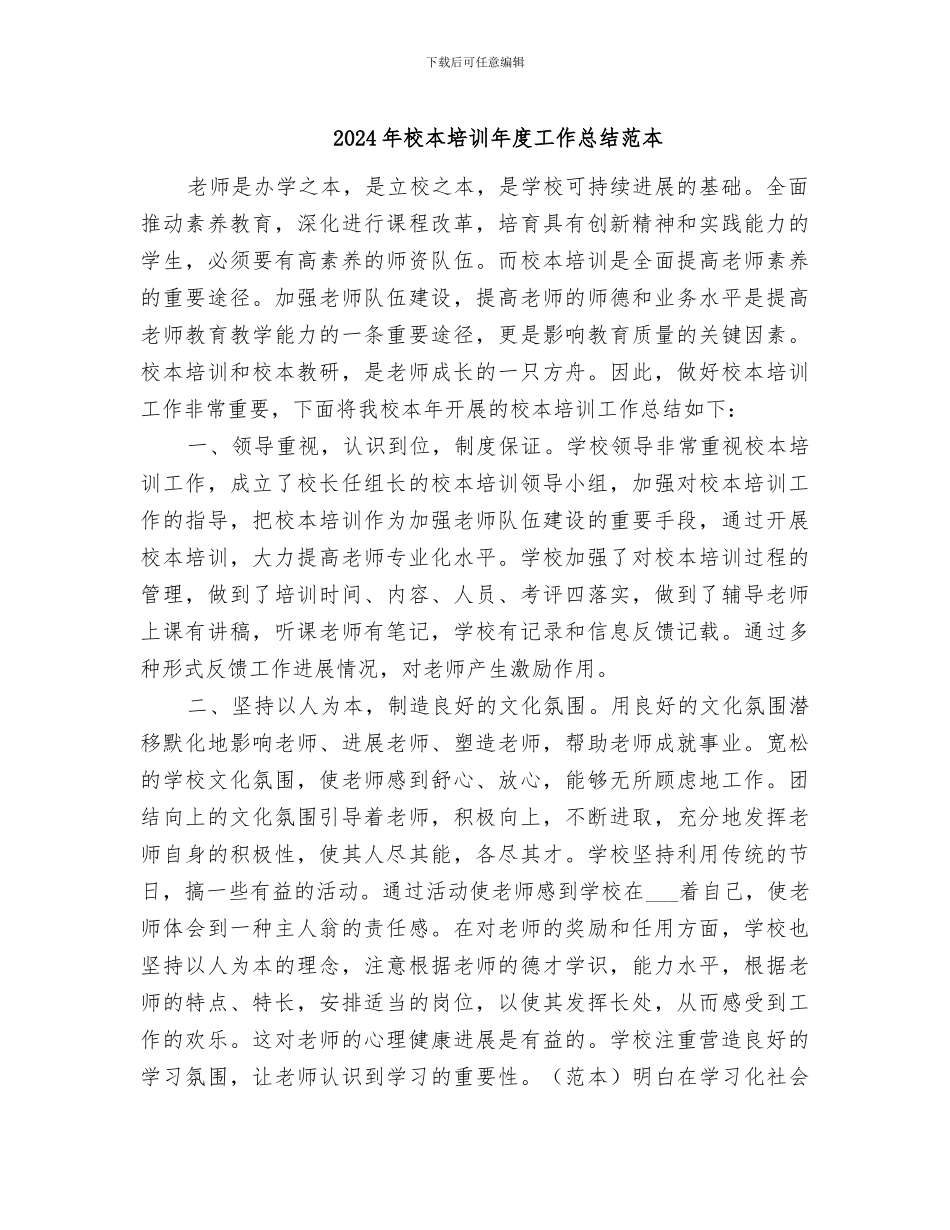 2024年校本培训年度工作总结范本_第1页