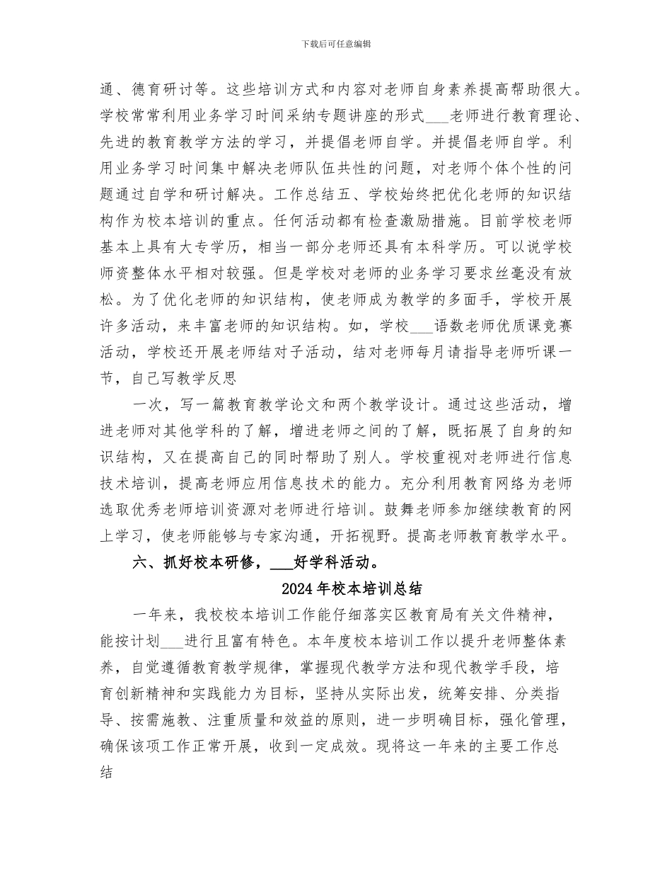 2024年校本培训年度工作总结范本_第3页
