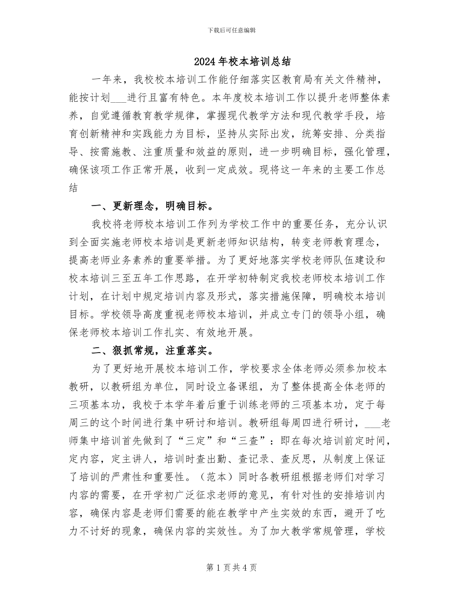 2024年校本培训总结_第1页