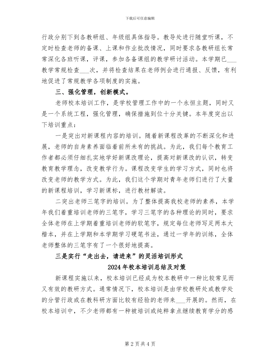 2024年校本培训总结_第2页