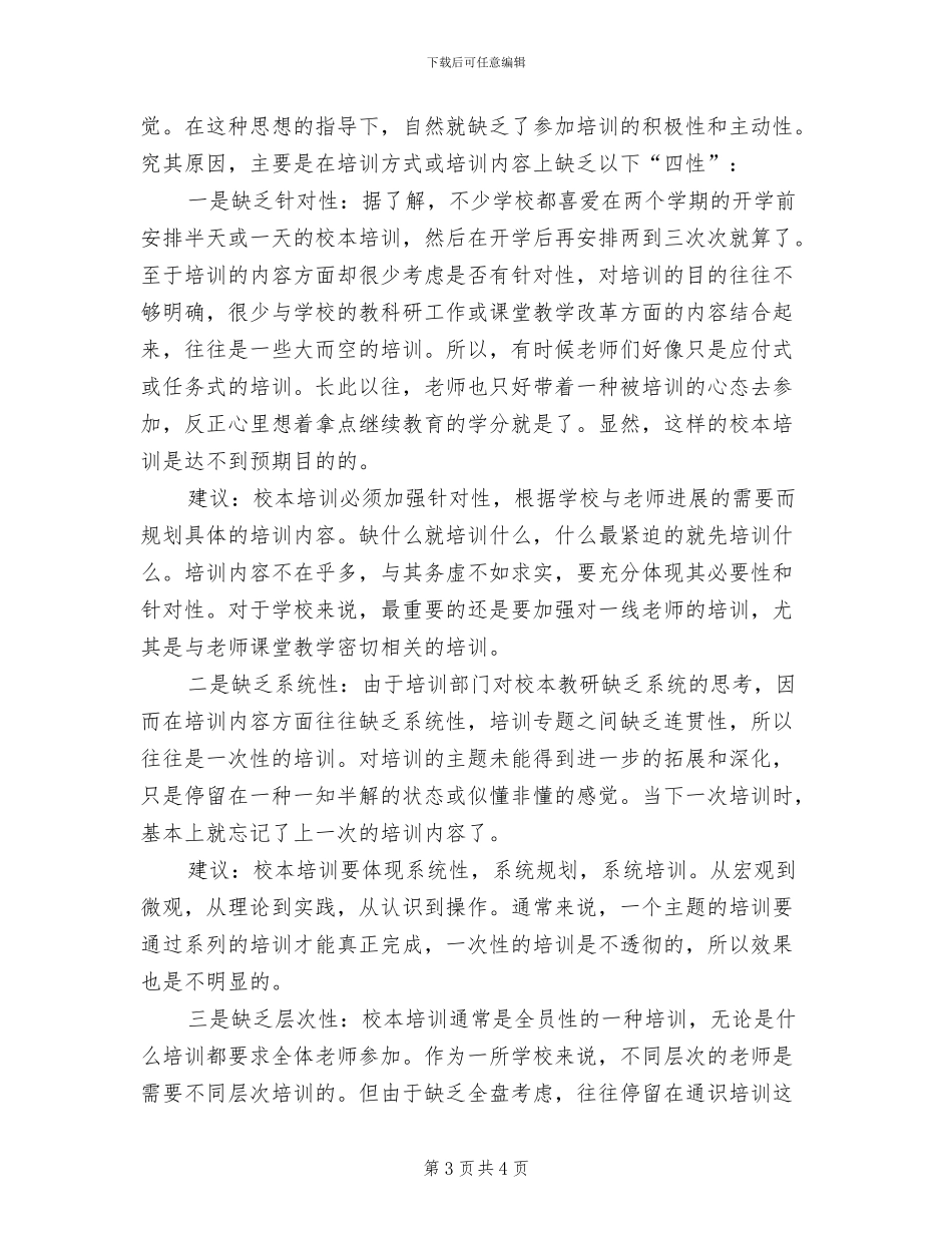 2024年校本培训总结_第3页