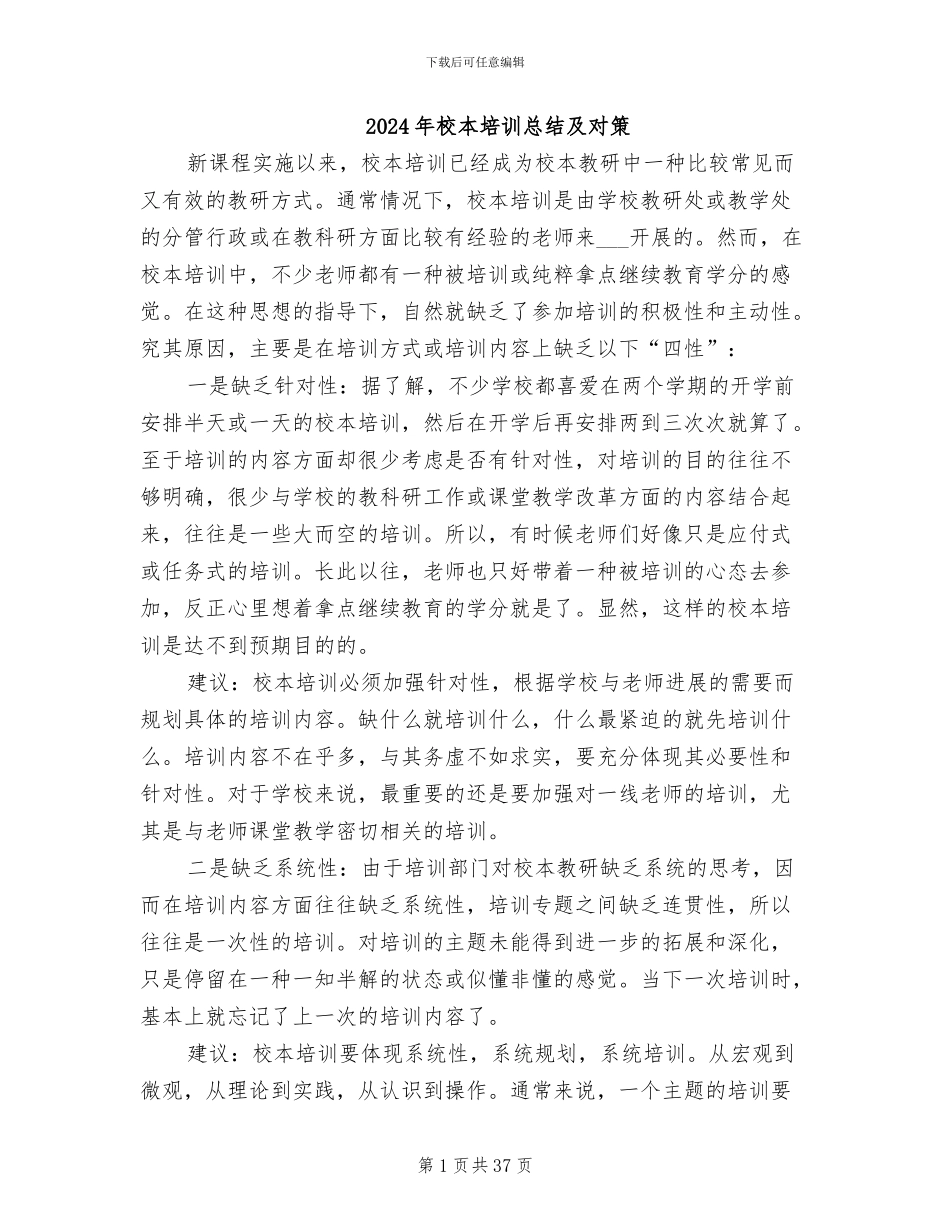 2024年校本培训总结及对策_第1页