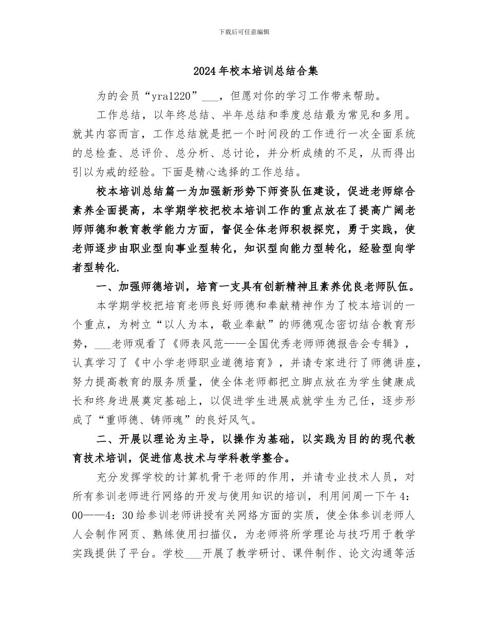2024年校本培训总结合集_第1页