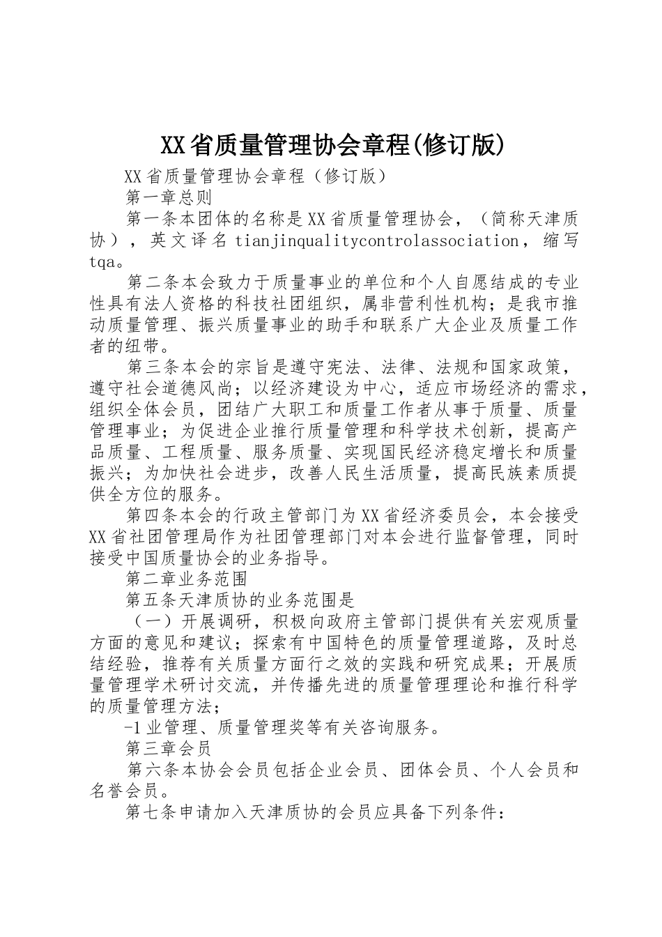 XX省质量管理协会章程(修订版)_第1页