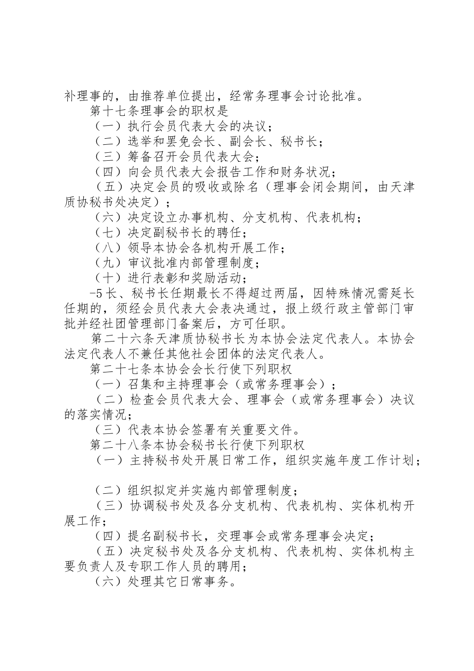 XX省质量管理协会章程(修订版)_第3页
