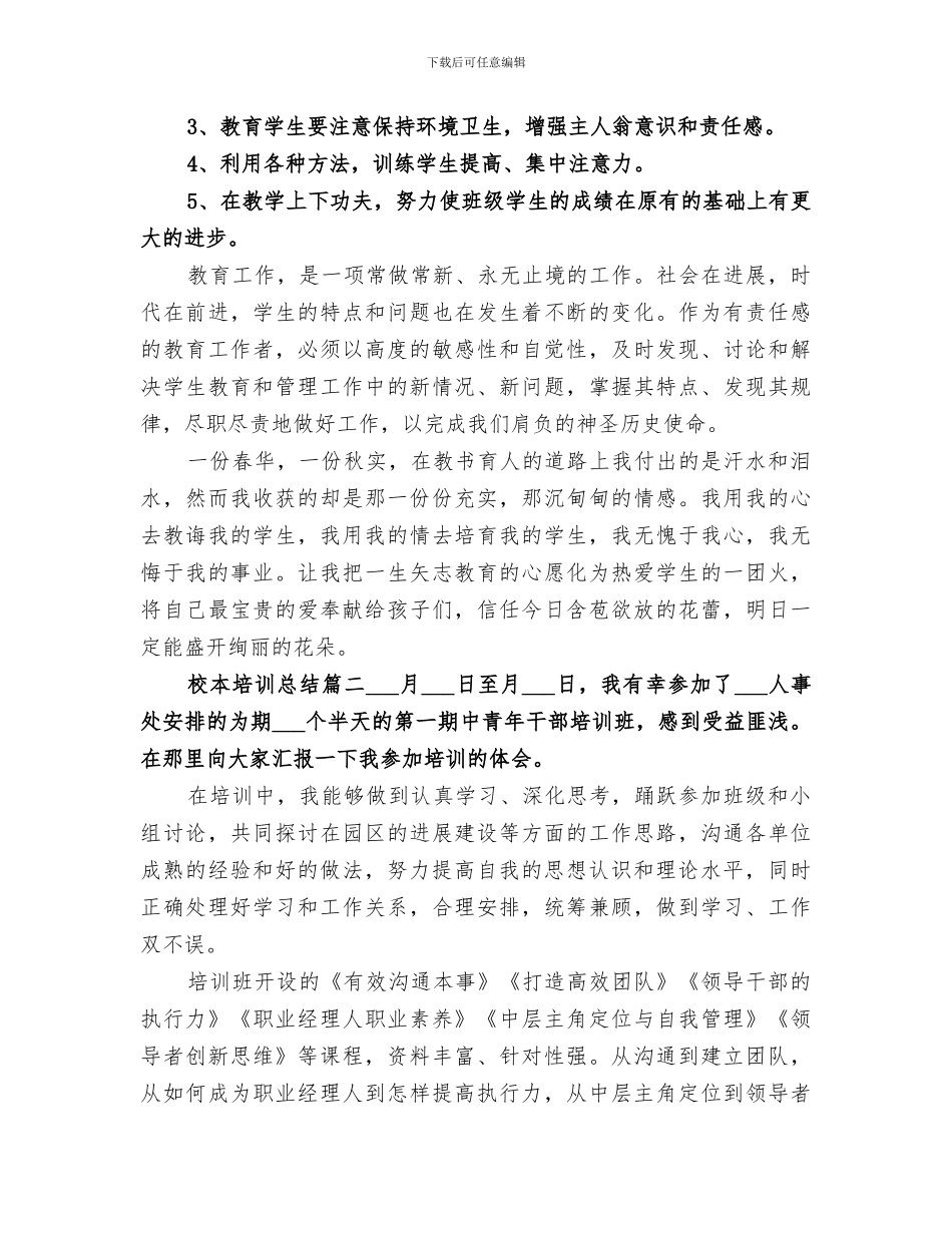 2024年校本培训总结精品合集_第3页