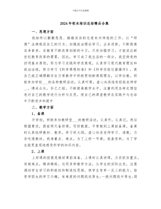 2024年校本培训总结精品合集