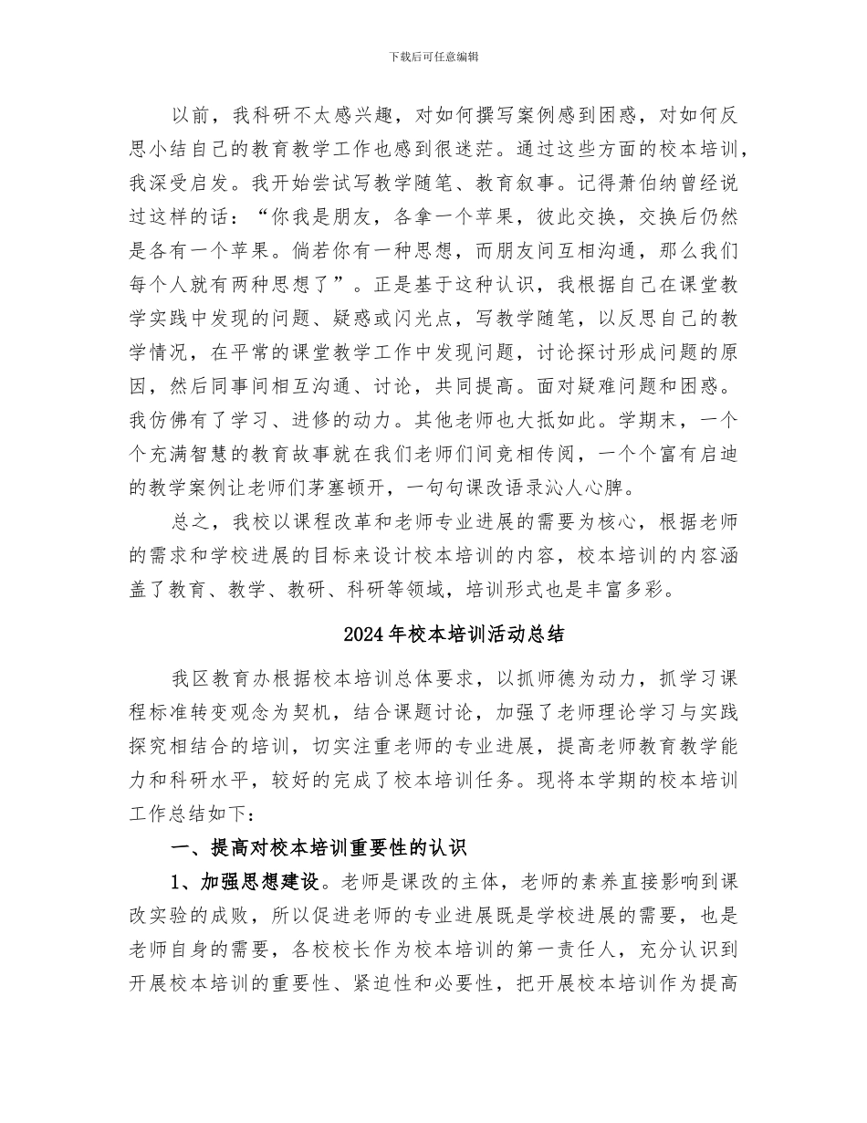 2024年校本培训总结范本_第3页