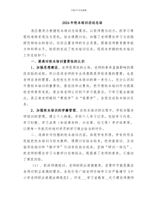 2024年校本培训活动总结