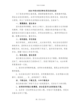 2024年校本培训特色项目活动总结