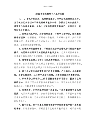 2024年校本教研个人工作总结