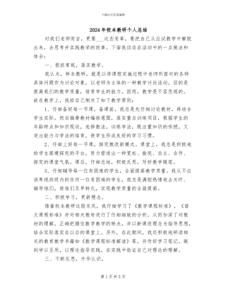 2024年校本教研个人总结
