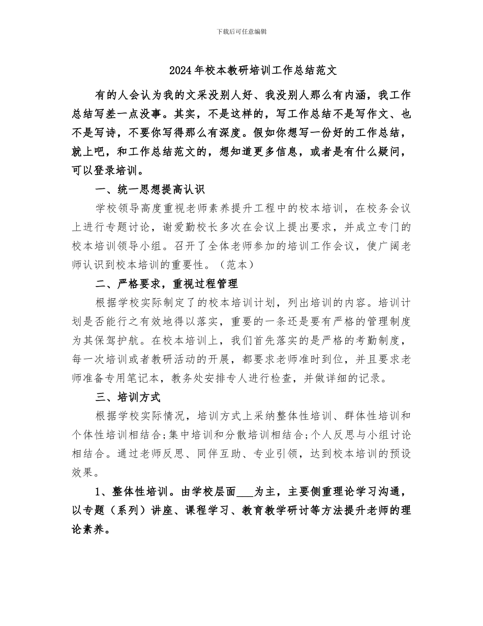 2024年校本教研培训工作总结范文_第1页