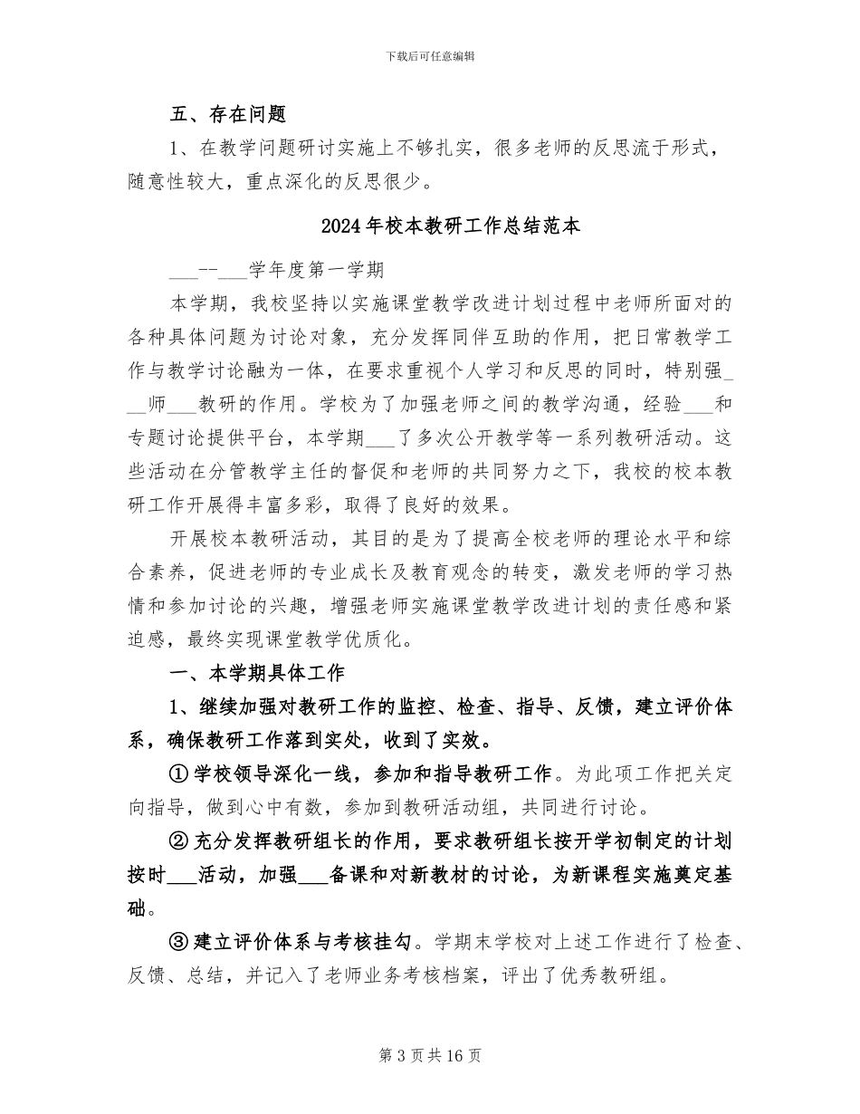 2024年校本教研工作总结范文_第3页