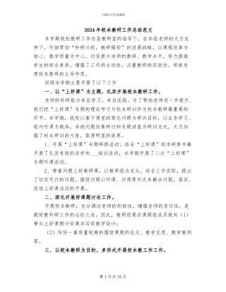2024年校本教研工作总结范文