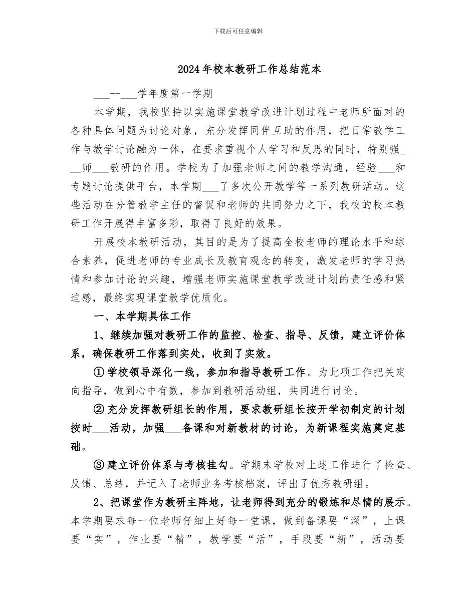 2024年校本教研工作总结范本_第1页