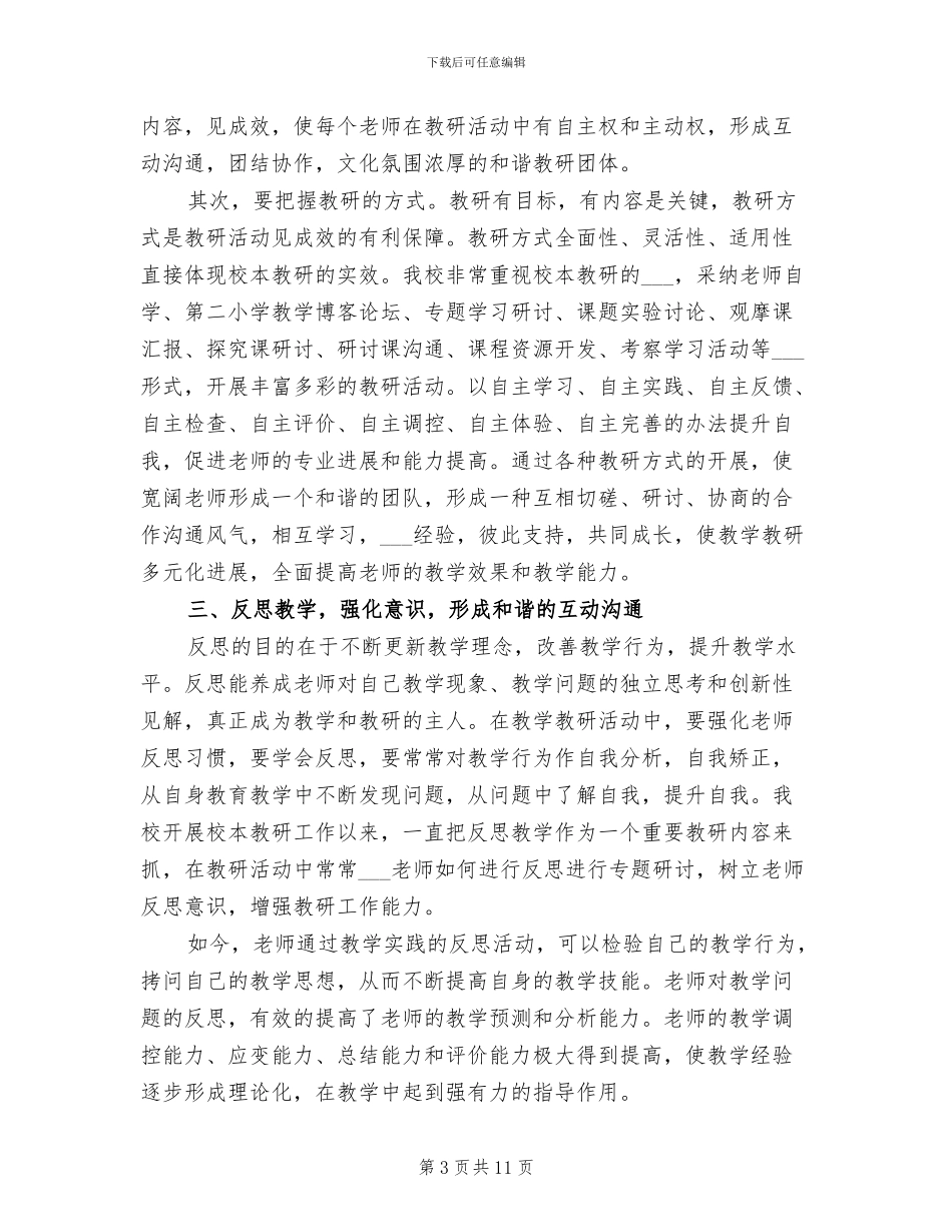 2024年校本教研年度工作总结_第3页