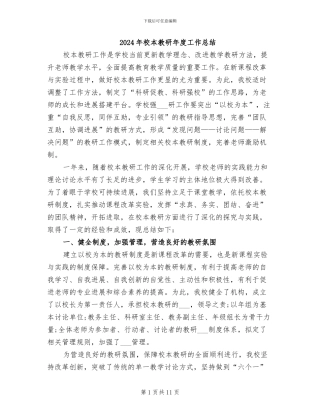 2024年校本教研年度工作总结