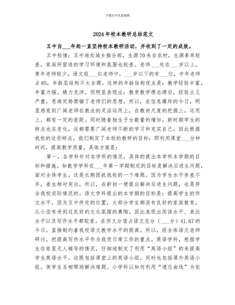 2024年校本教研总结范文_第1页