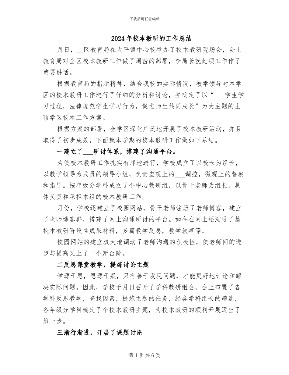 2024年校本教研的工作总结_第1页